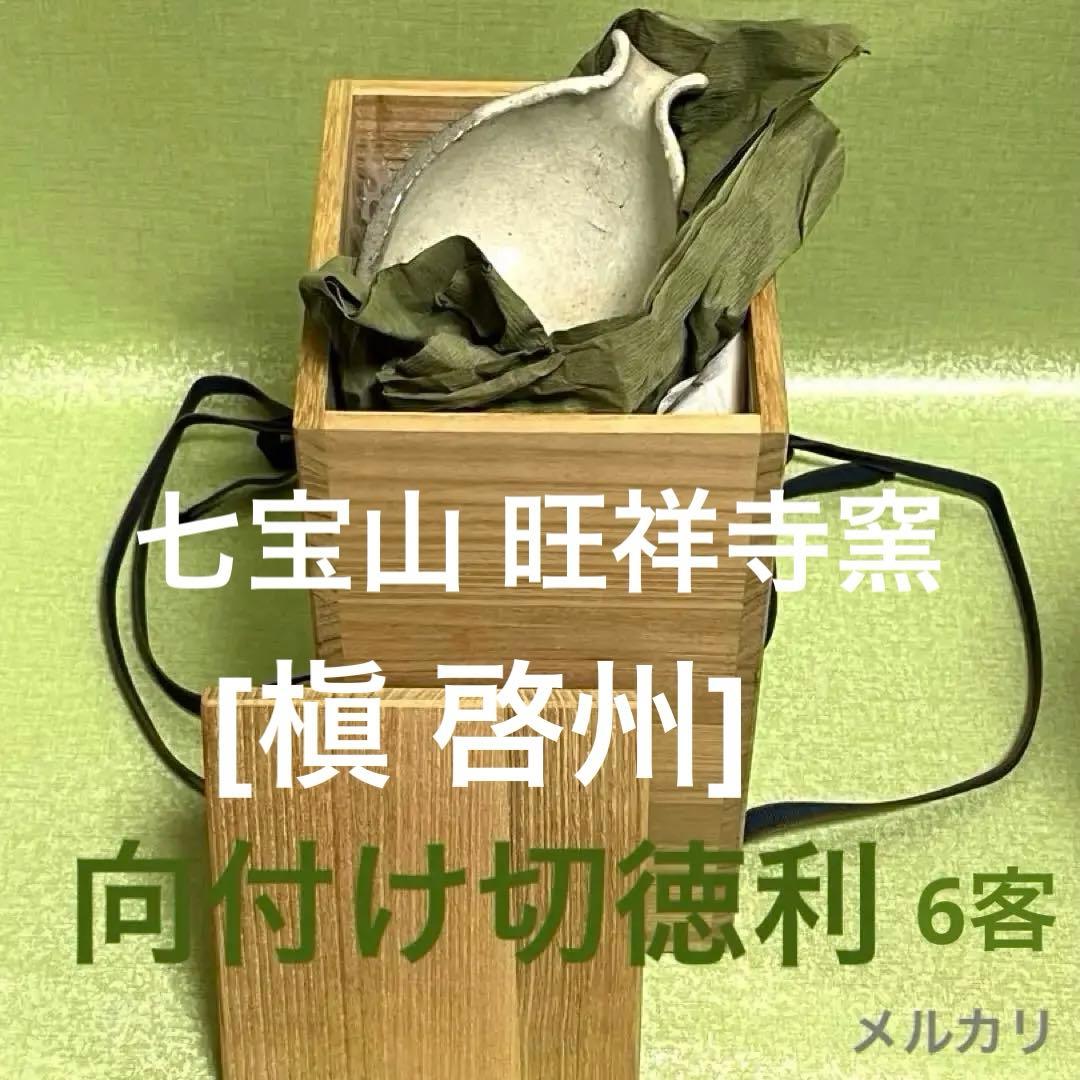 (ト23) 向付け 切り徳利 6客 [ 槇 啓州 ] 讃岐七宝山旺禅寺窯