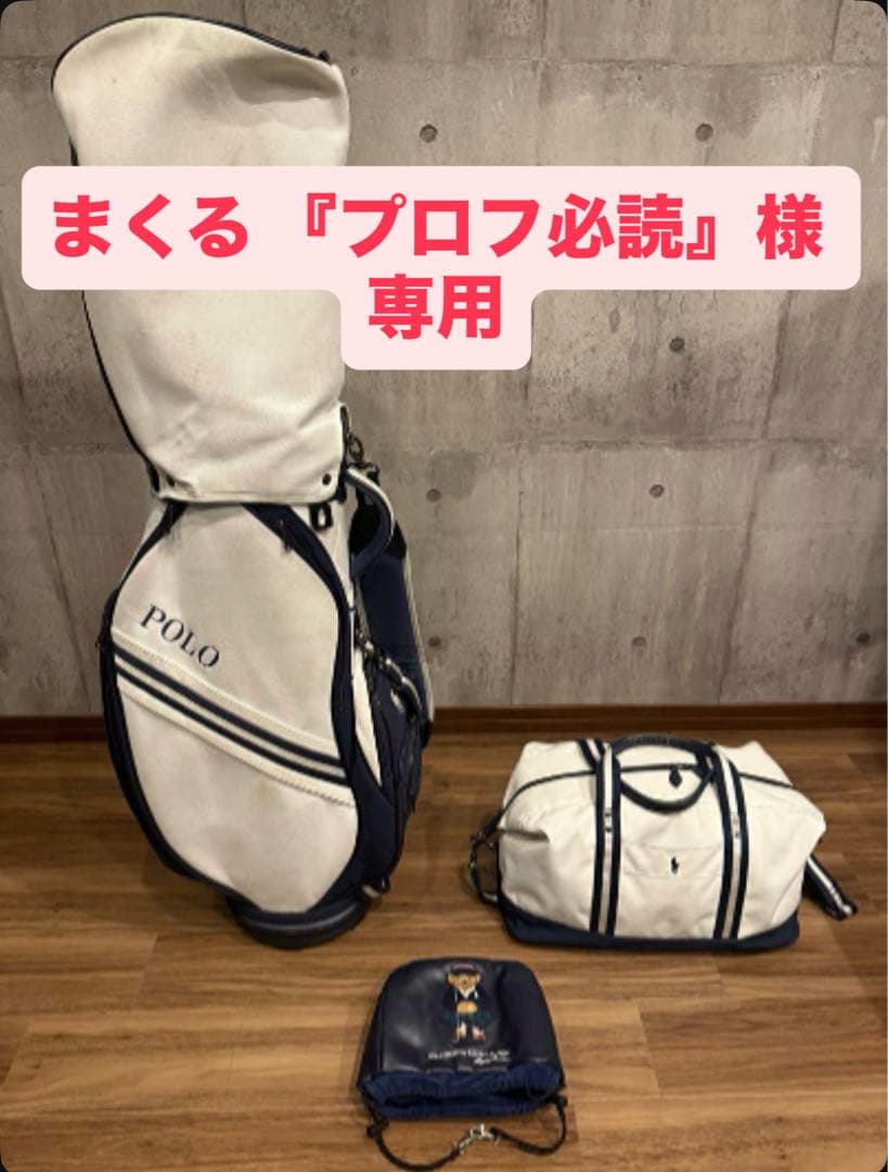 まくる 『プロフ必読』 　POLO ラルフローレン　ゴルフバッグ 他