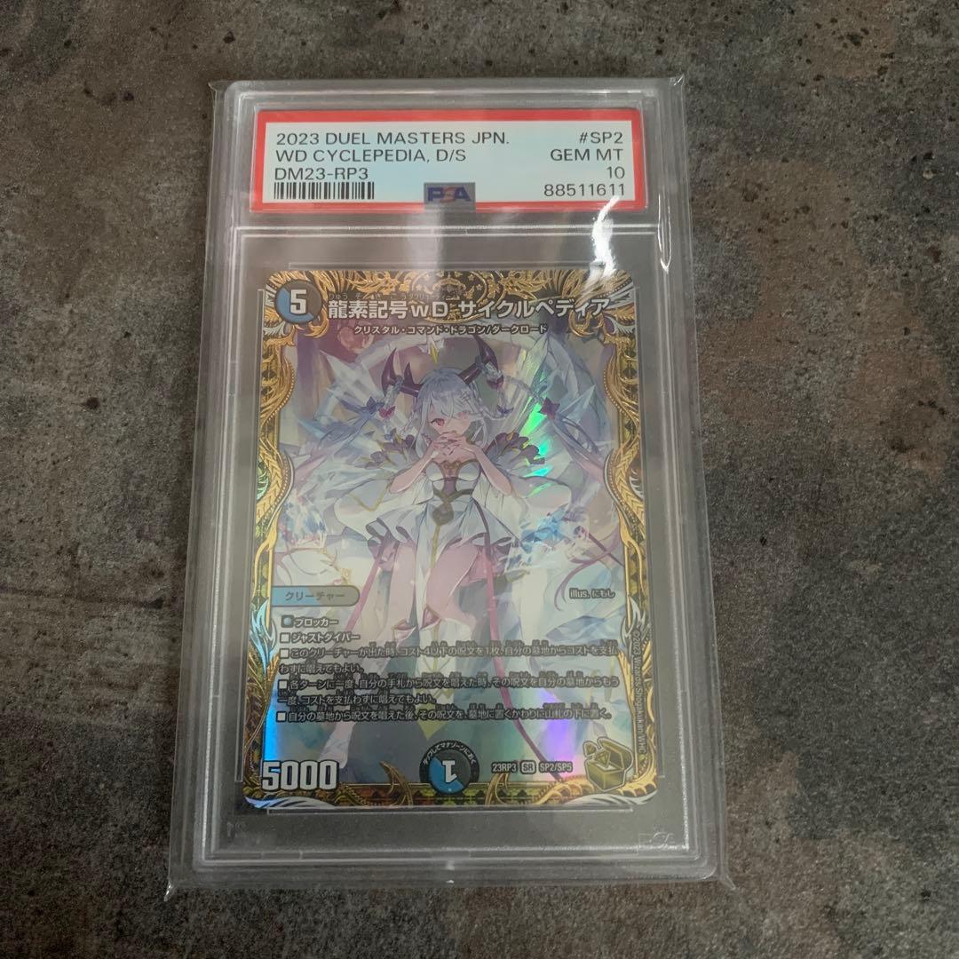 龍素記号wD サイクルペディア(金トレジャー) PSA 10 GEM MT