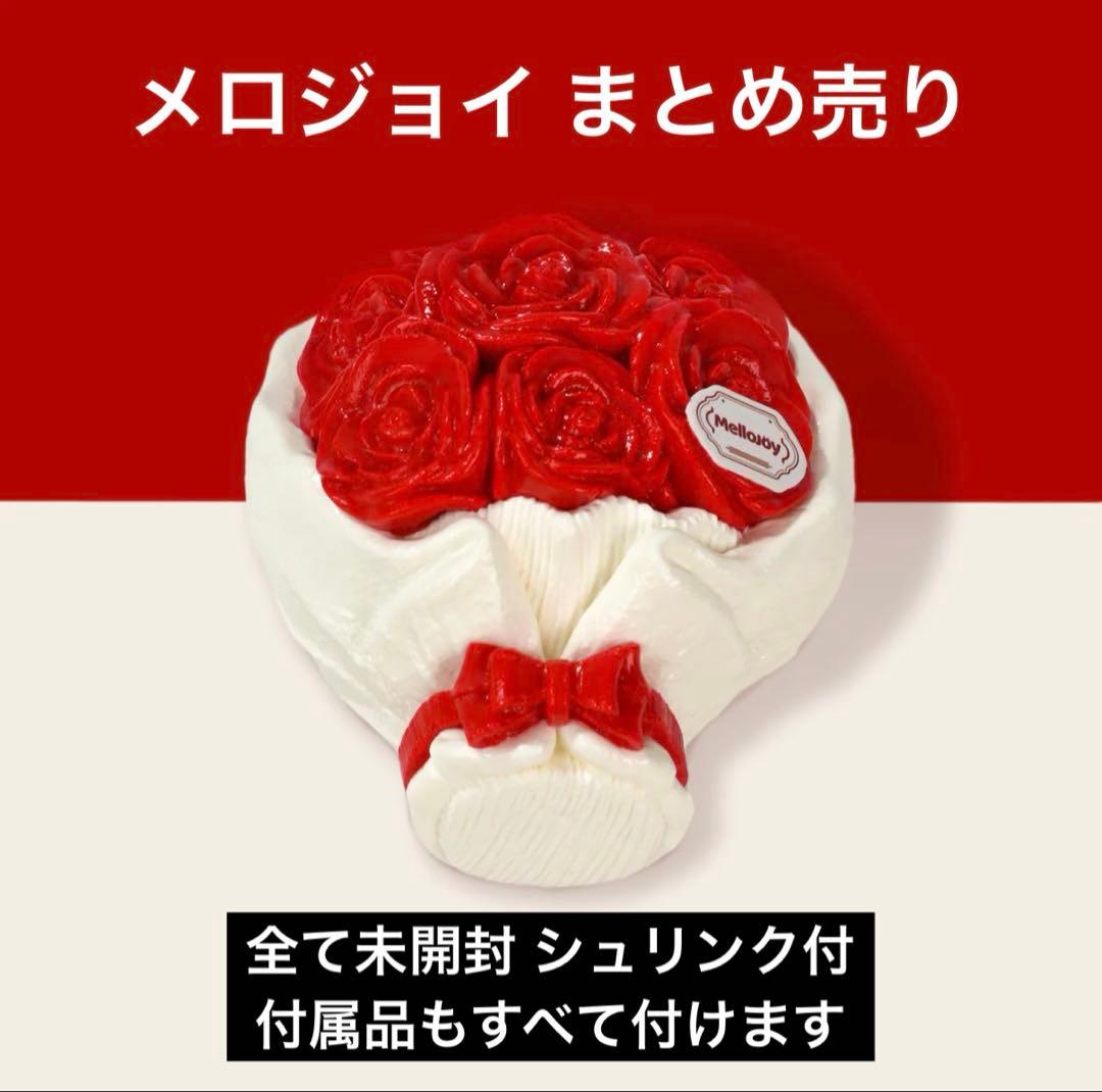 メロジョイ スクイーズ まとめ売り シュリンク付 未開封 最終値下げ