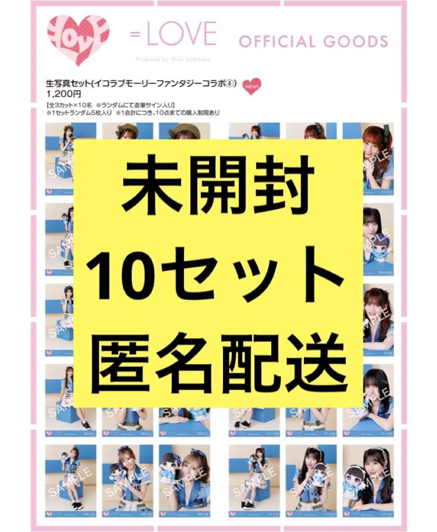 ＝LOVE イコラブ 生写真 モーリーファンタジーコラボ④ 未開封 10セット