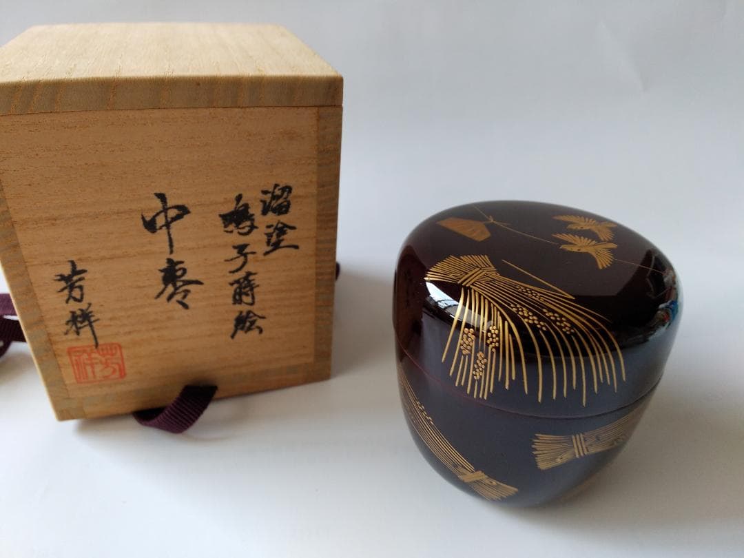 茶道具 茶器 溜塗 鳴子蒔絵 中棗 牧田芳祥 漆器 漆芸 抹茶 棗 共箱 新品