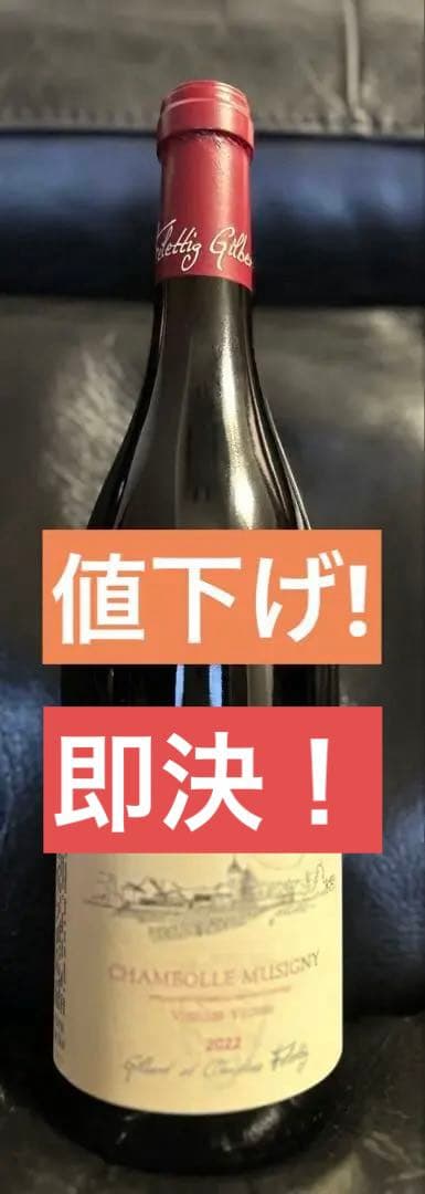 未開封★赤ワイン★シャンボル・ミュジニー ヴィエイユ・ヴィーニュ 2022仏蘭西