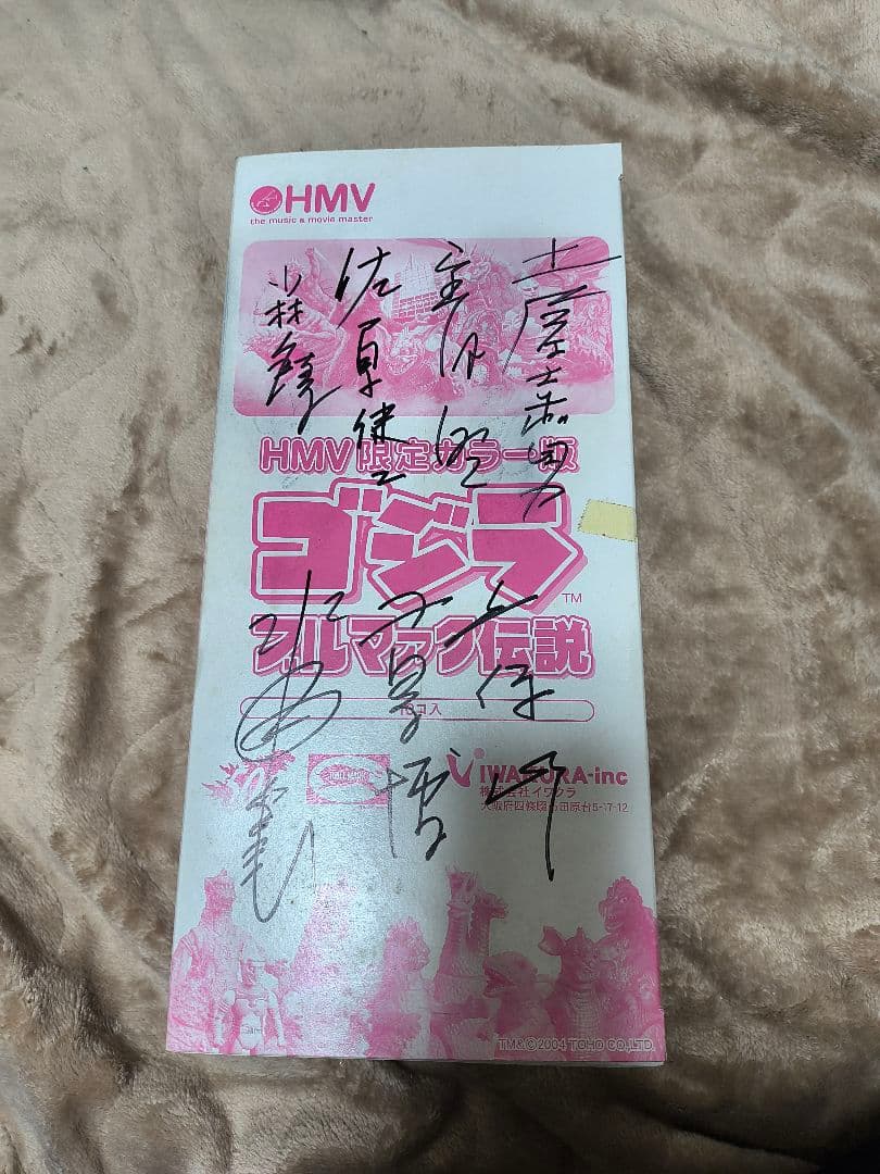 ゴジラブルマァク伝説 HMV限定カラー版10個入りボックスゴジラ貴重サイン入り