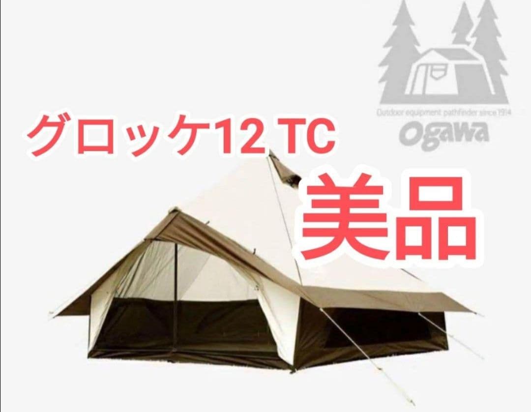 美品　ogawa グロッケ12TC テント　オガワ　キャンプ