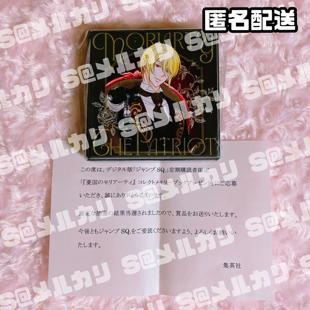 憂国のモリアーティ コレクトメモリーブック ジャンプSQ 定期購読者限定