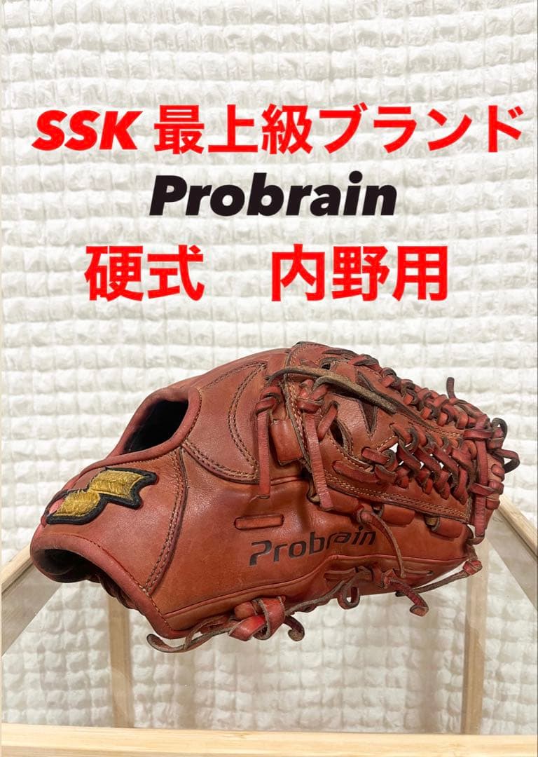 【お買い得‼️】SSK エスエスケイ プロブレイン　内野用 硬式　グローブ　野球
