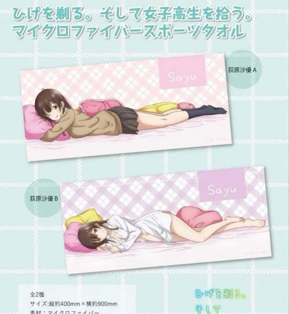ひげを剃る。そして女子高生を拾う。荻原沙優　マイクロファイバースポーツタオル