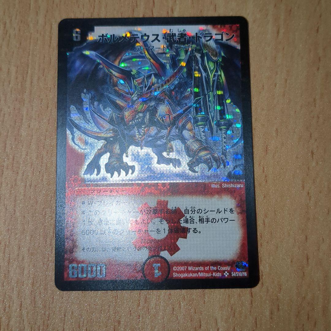 デュエルマスターズ ボルメテウス・武者・ドラゴン　初期　ワンオーナー
