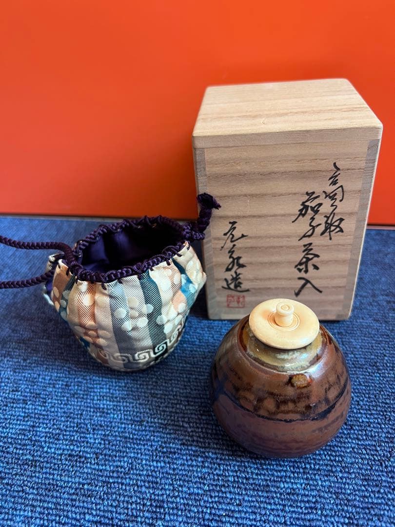 996 高取焼　元永彰一　茶入　茶道具　未使用