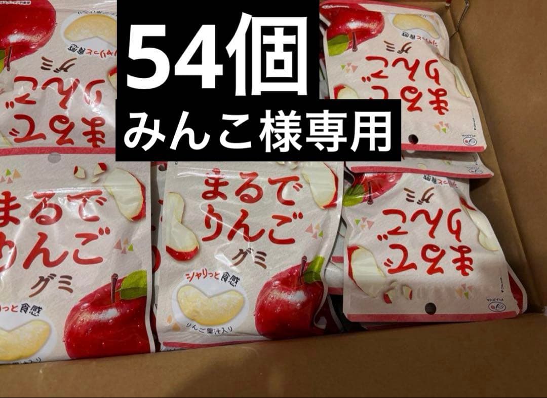 【入手困難】 FUJIYA 不二家　まるでりんごグミ54個