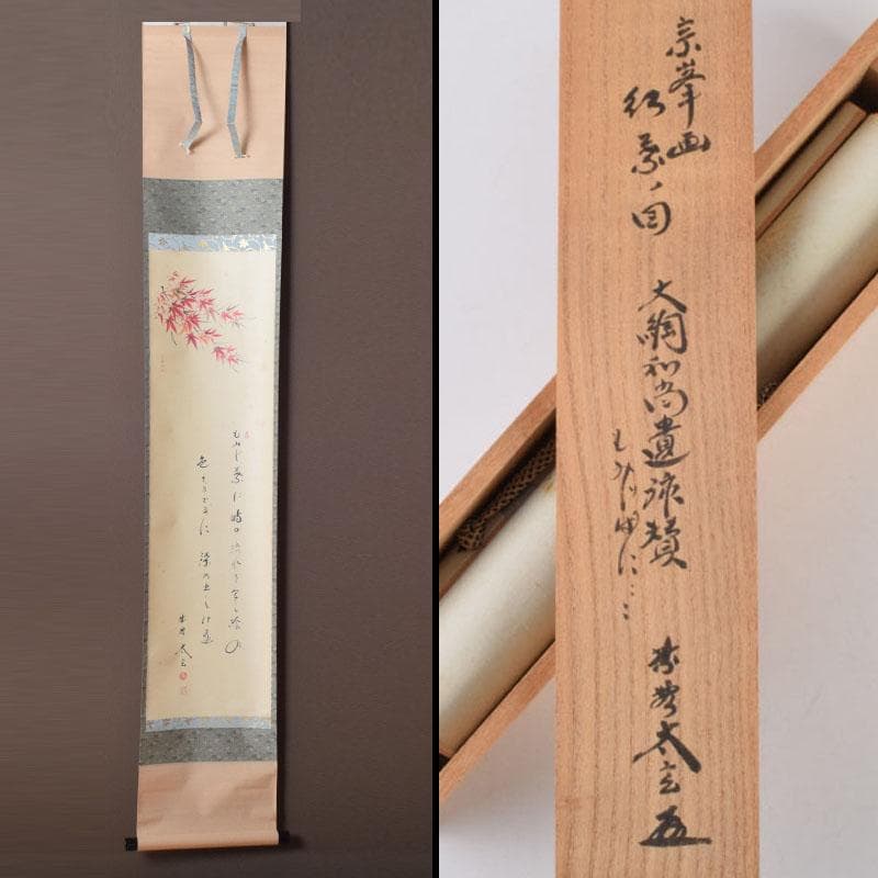掛軸　紫野　小林太玄書　宗峯画賛　「紅葉の図」　もみじばに　共箱　C　8690A