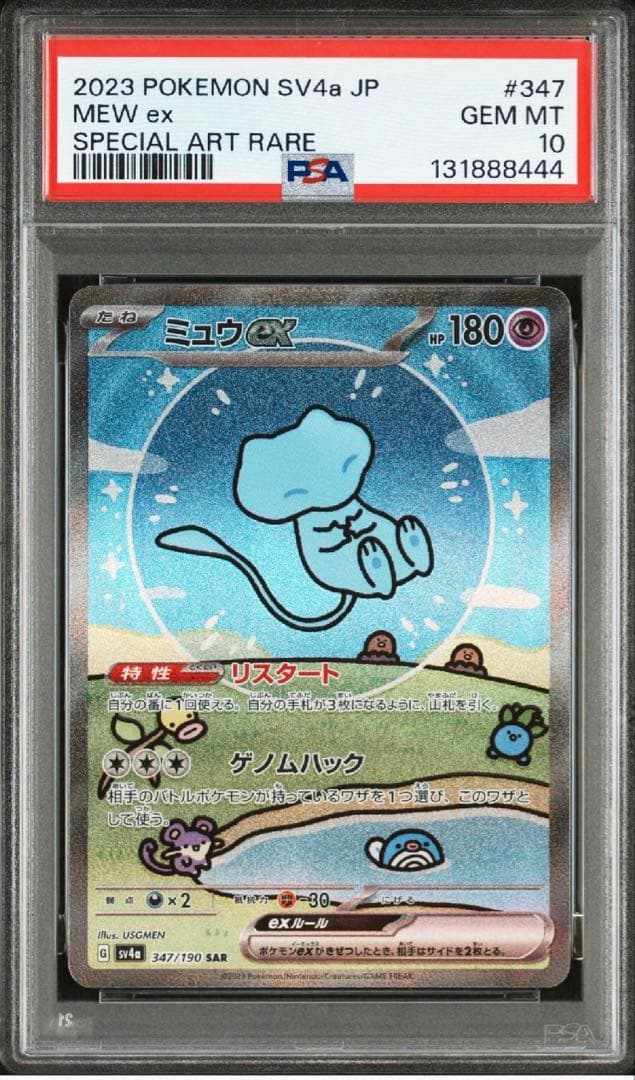 PSA10 ミュウex SAR 鑑定番号希少