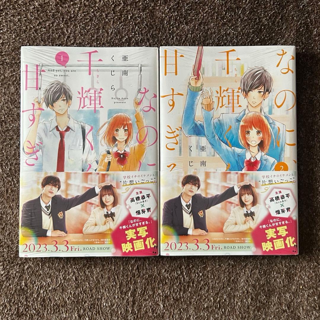 なのに千輝くんが甘すぎるセット（高橋恭平セット）