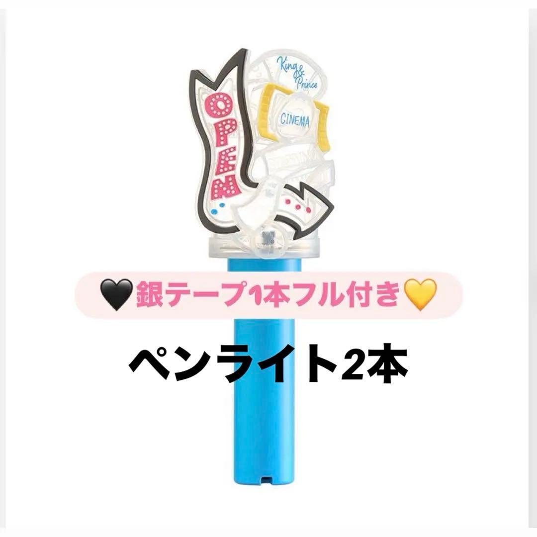 King&Prince STARRINGペンライト×2（銀テープ1本、風船付き）