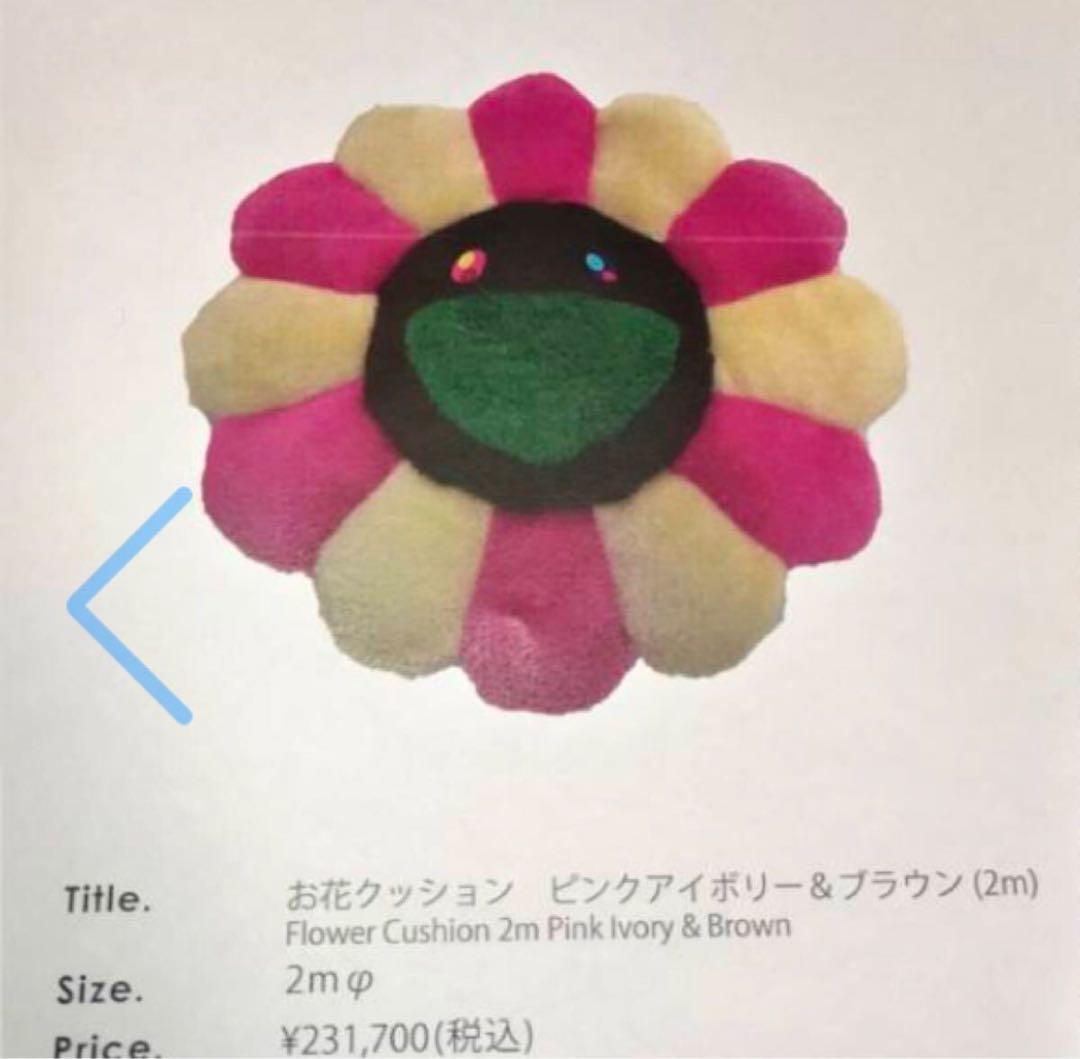 村上隆 お花クッション 2m ピンクアイボリー ブラウン