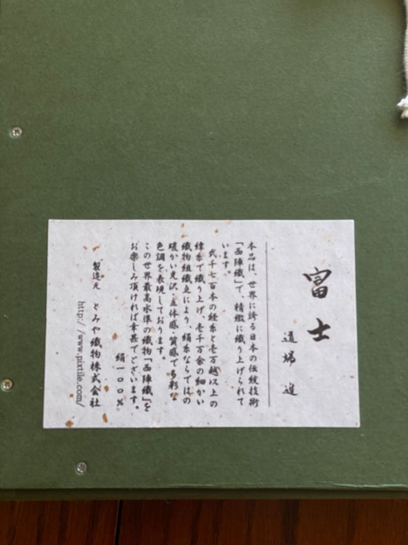 西陣織　赤富士