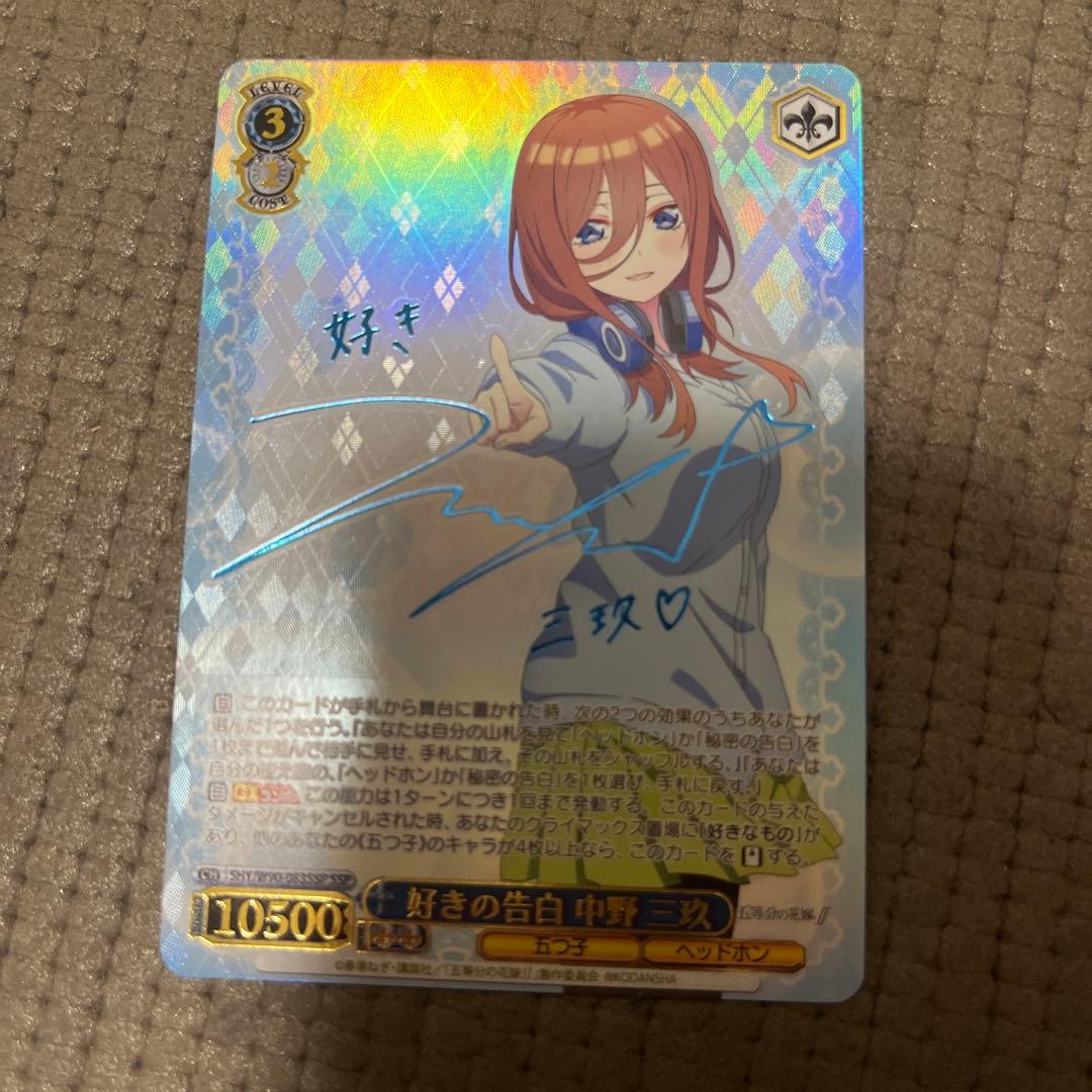 ヴァイスシュヴァルツ　五等分の花嫁　好きの告白　中野三玖　ssp サイン