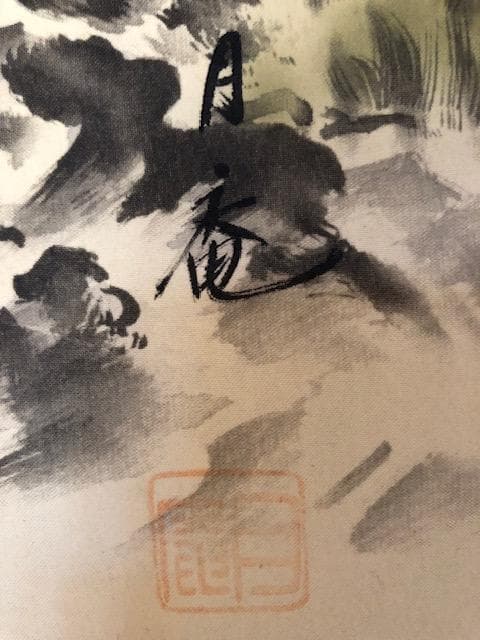 今井月庵 画 開運十全図 掛軸 富士山 山水 共箱・説明書あり d599y65