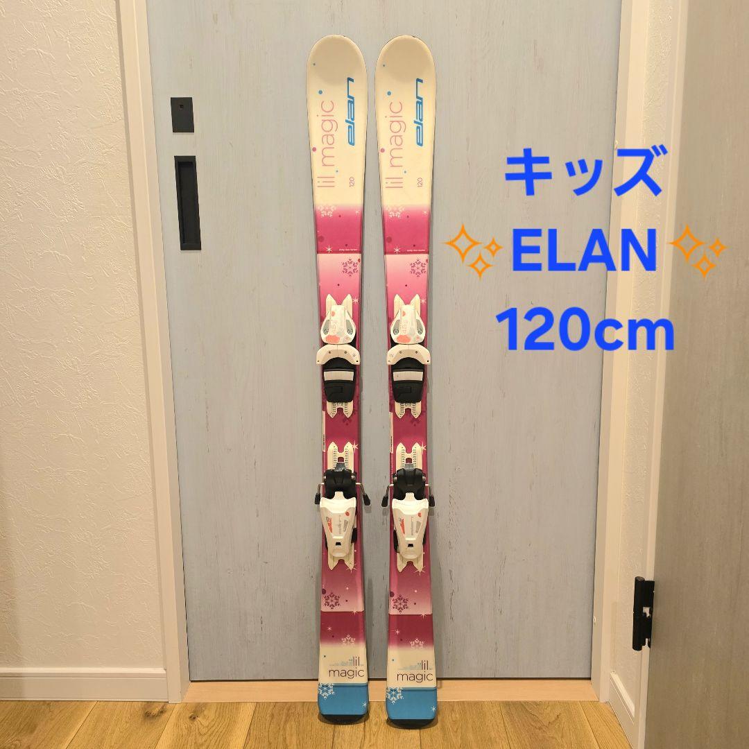 キッズ ELAN スキー 板 120㎝