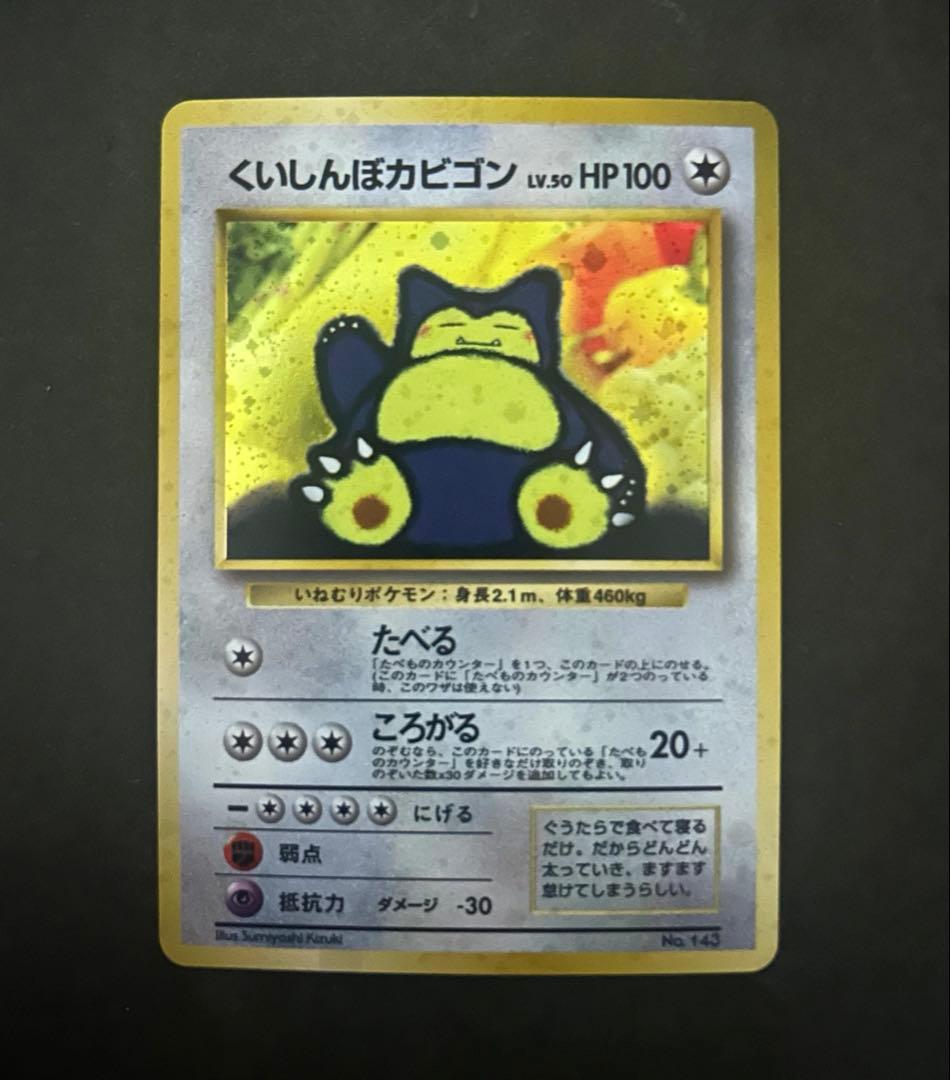 くいしんぼカビゴン_「ニンテンドー64Wゲットだぜキャンペーン」 プロモ　旧裏