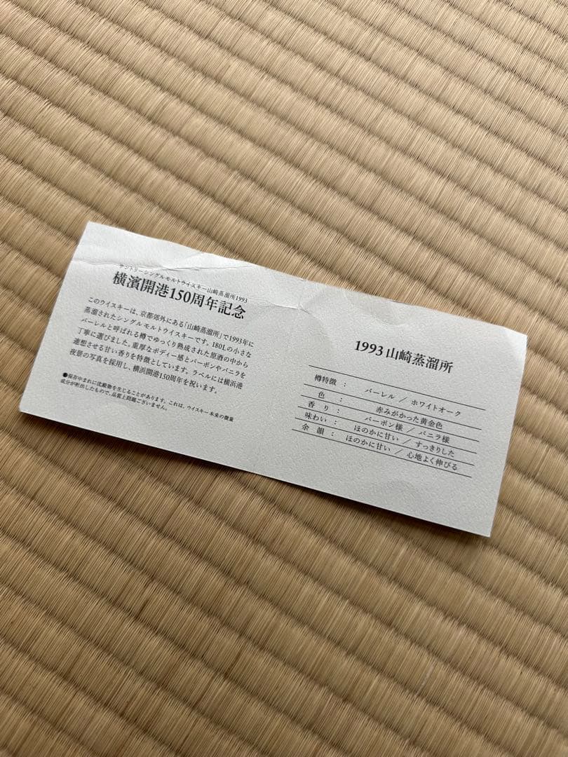SUNTORY 山崎蒸溜所 1993 横濱開港150周年