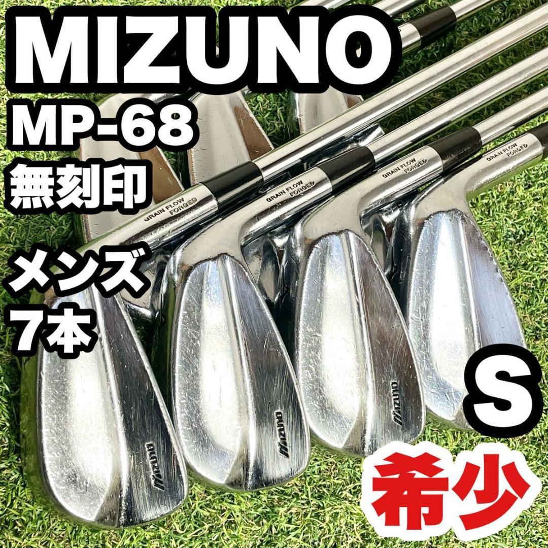 【激レア】ミズノ MIZUNO MP-68 アイアンセット 7本 無刻印 S 右