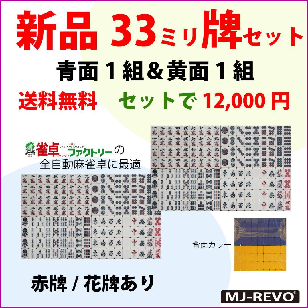 白点棒セット・全自動麻雀卓用 新品 33ミリ牌セット 背面色/青黄 各144枚入