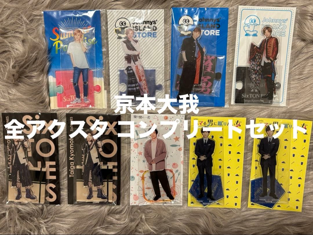 【バラ売り可能】SixTONES 京本大我 全アクスタコンプリートセット