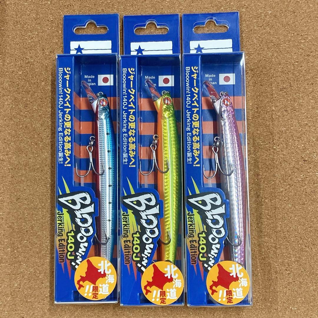 ブルーブルー　ブローウィン140J　北海道限定カラー　３本セット