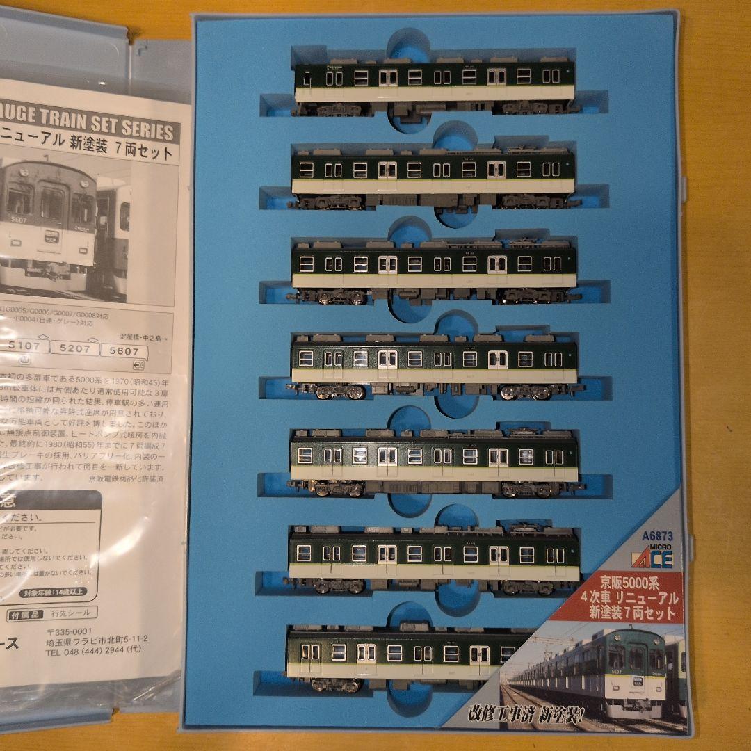 A-6873 京阪5000系4次車 リニューアル新塗装 7両セット