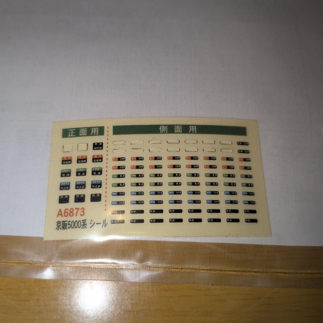 A-6873 京阪5000系4次車 リニューアル新塗装 7両セット