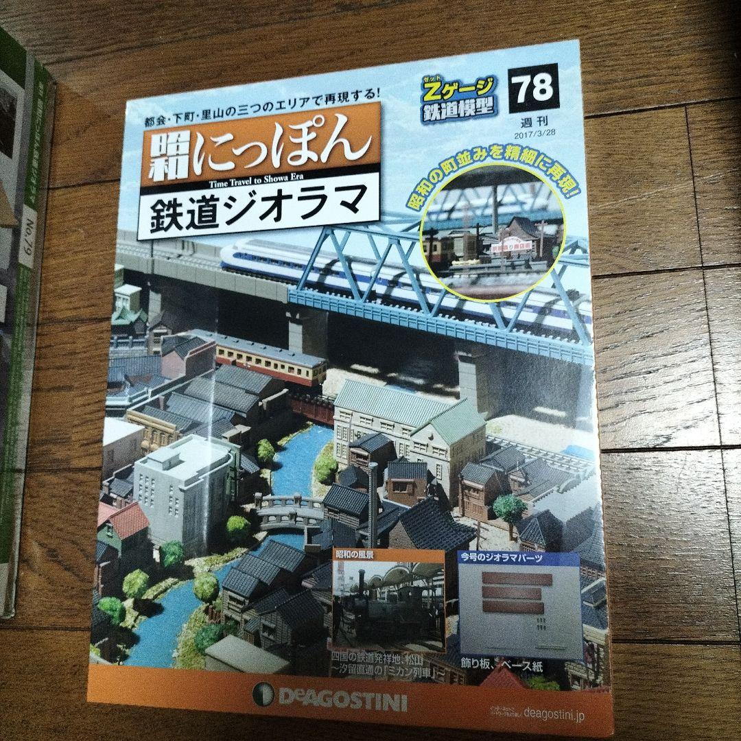 デアゴスティーニ★昭和にっぽん★鉄道ジオラマ