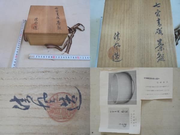 AKa6510　清風与平　七宮青磁茶碗　共箱