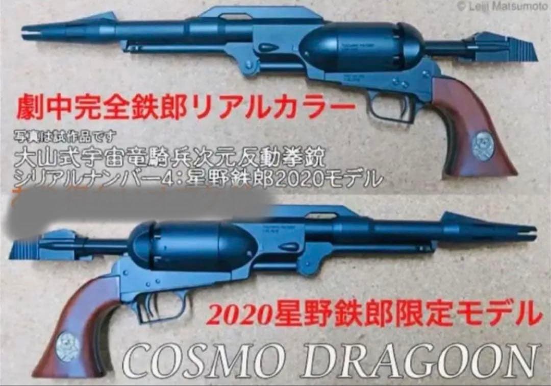 新品 HWS ハートフォード 戦士の銃 コスモドラグーン 2020星野鉄郎モデル