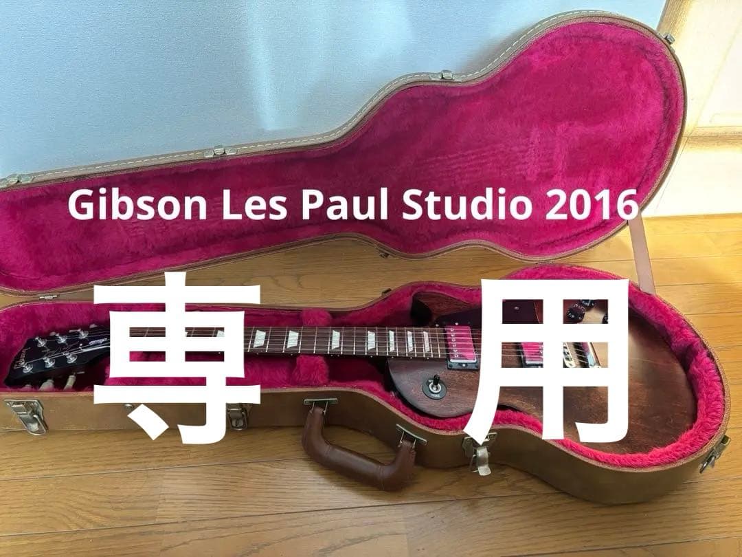 Gibson Les Paul Studio 2016 ハードケース付き