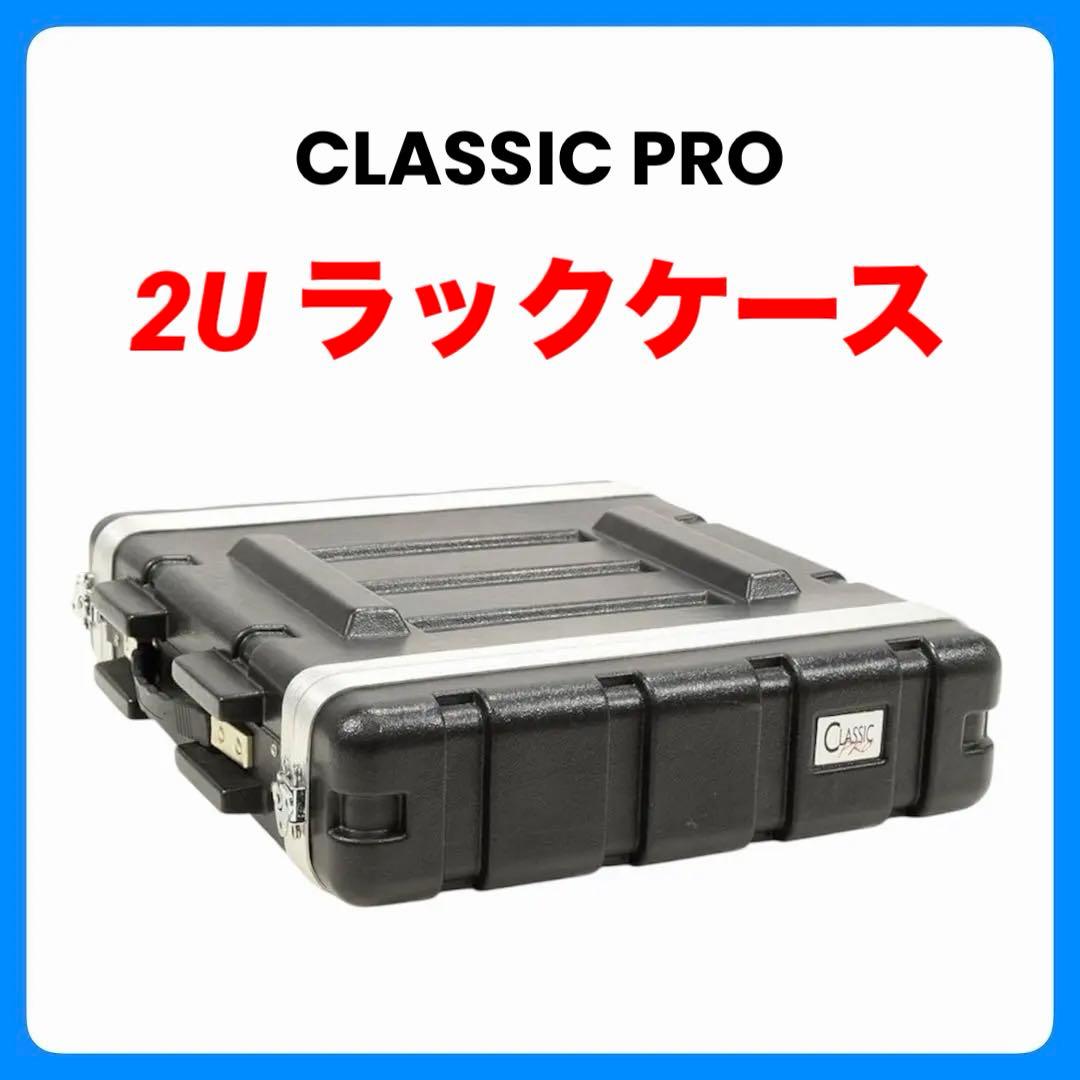 CLASSIC PRO CPA02【2Uラックケース】