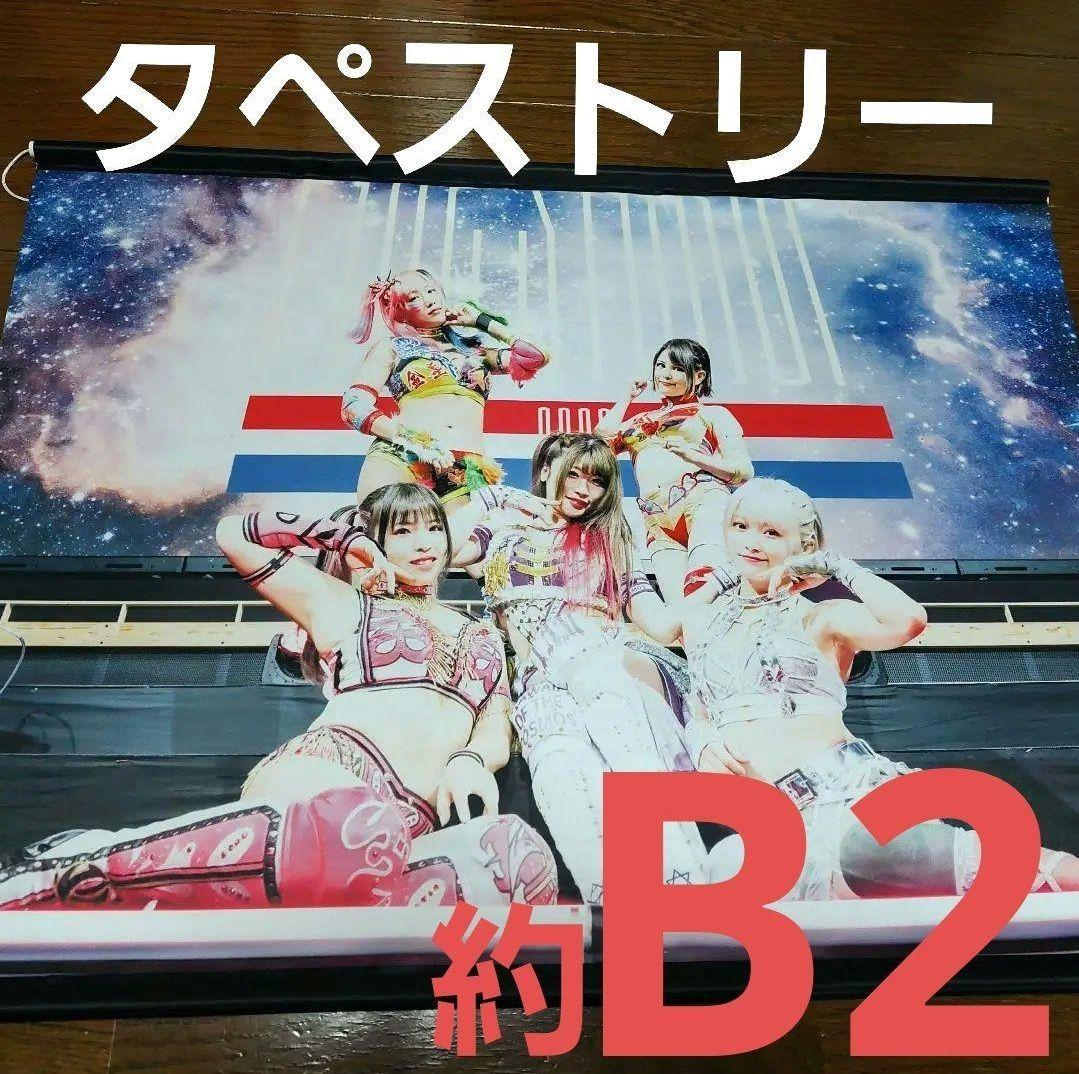 希少☆約B2サイズ コズエンタペストリー スターダムくじB賞