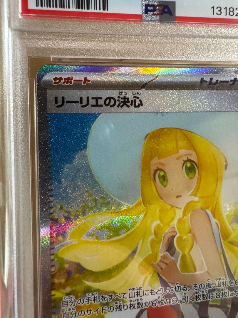 リーリエの決心SAR PSA9