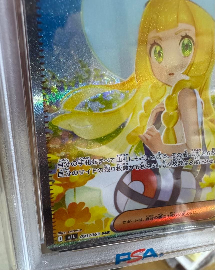 リーリエの決心SAR PSA9