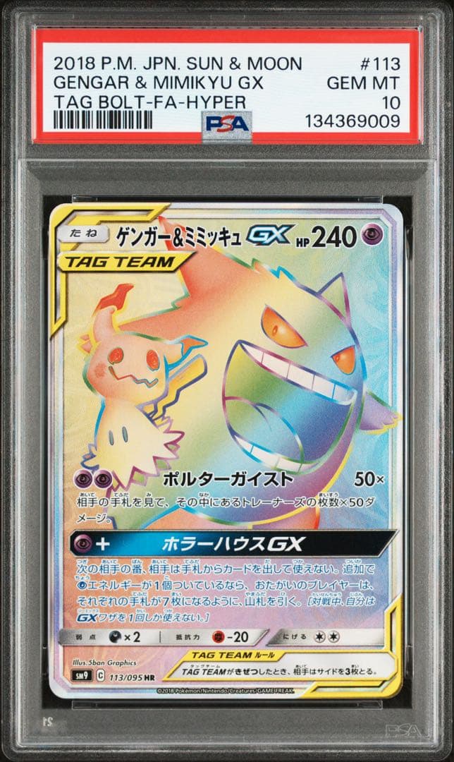 ゲンガー＆ミミッキュGX HR SM9 タッグボルト 113/095