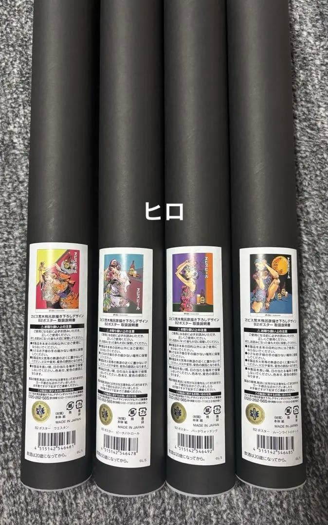 エビスx荒木飛呂彦★美人画★B2ポスター★4種セット