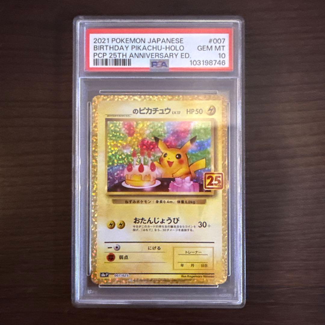 おたんじょうびピカチュウ 25th PSA10 プロモ