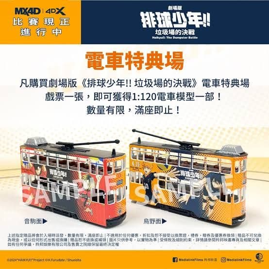 劇場版 ハイキュー!! ゴミ捨て場の決戦　ミニ電車 海外限定 香港 特典