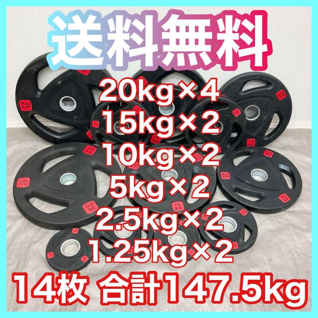 ■送料無料■バーベルプレート 14枚 147.5kgセット 新品