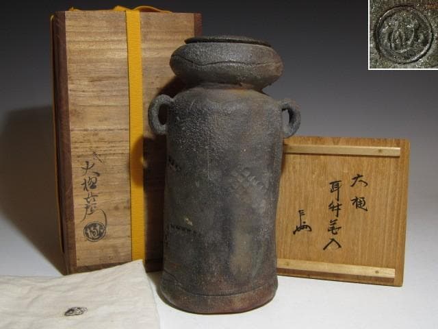 九代 大樋長左衛門 焼締花入 即中斎花押o498