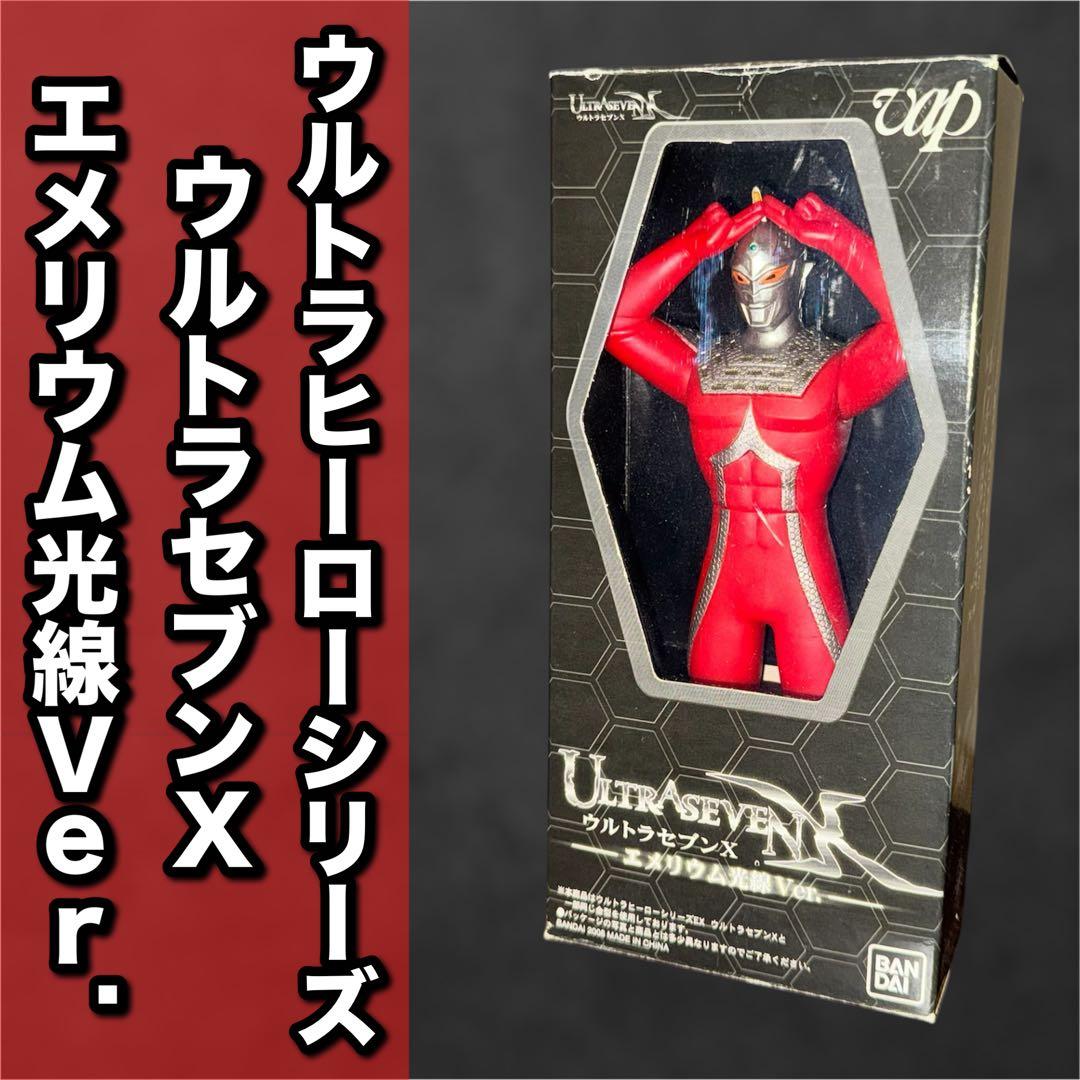 ウルトラヒーローシリーズ　ウルトラセブンX　エメリウム光線Ver.　ソフビ