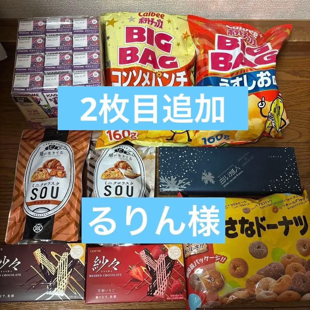1月1日まで‼️野菜生活100.紗々、ポテトチップスBIG.白い恋人など