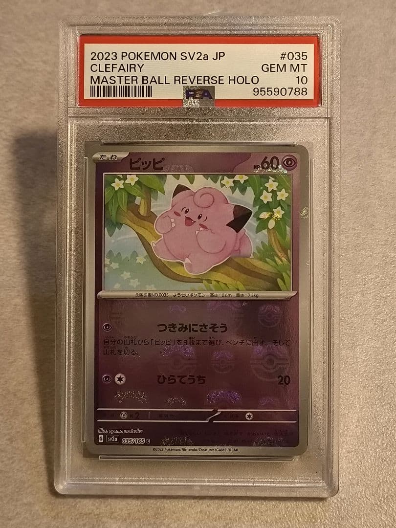 ピッピ マスターボールミラー SV2a【PSA10】ポケモンカード151