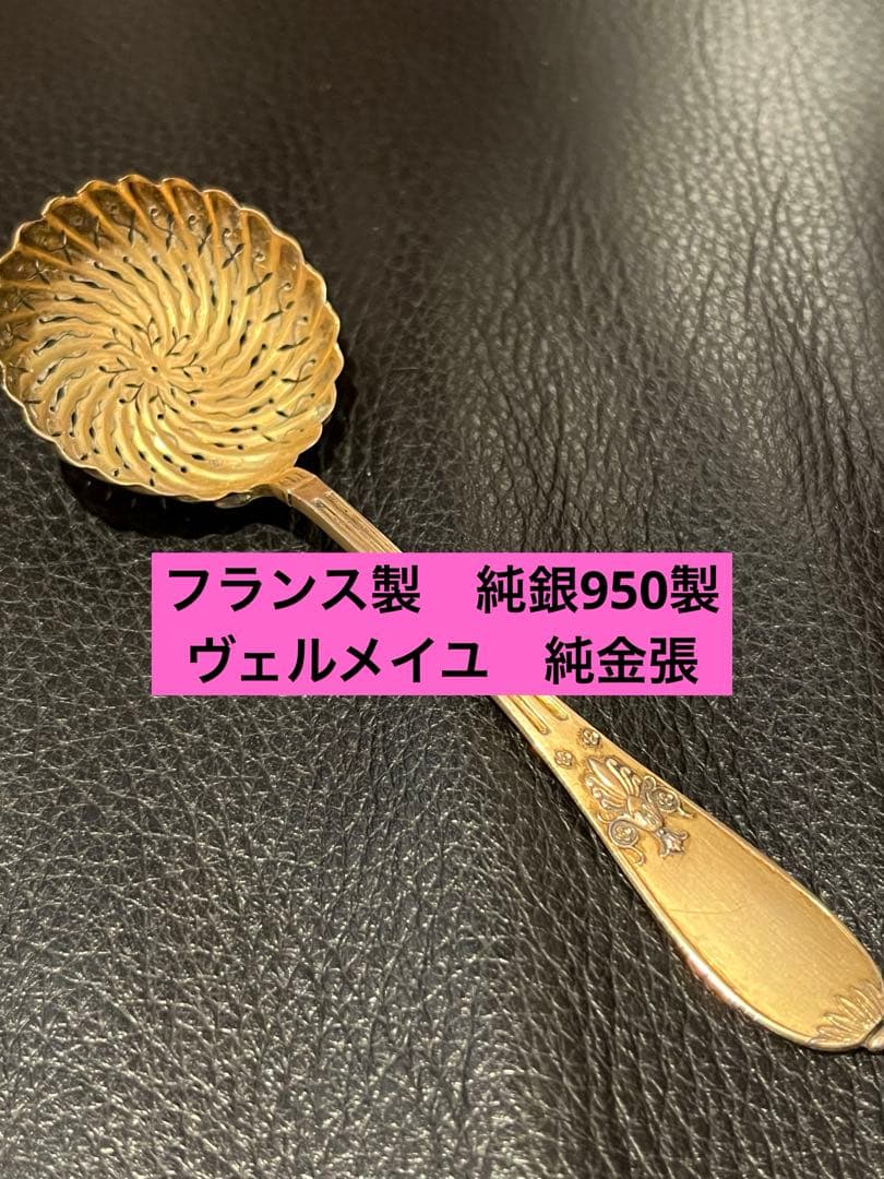 フランス　純銀製　スターリングシルバー950製　シュガーシフター　ヴェルメイユ